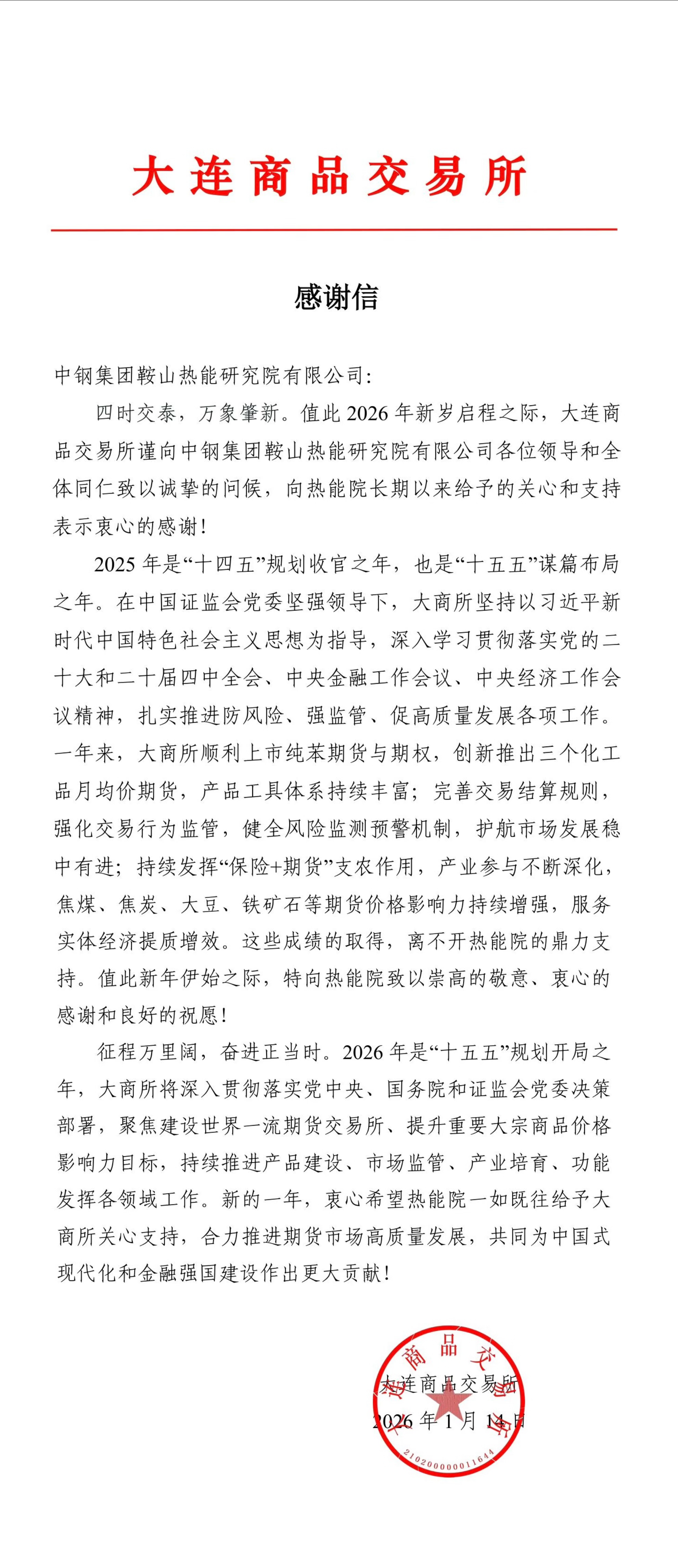 獲大商所致謝！中鋼熱能院專業(yè)技術(shù)支撐獲高度認(rèn)可