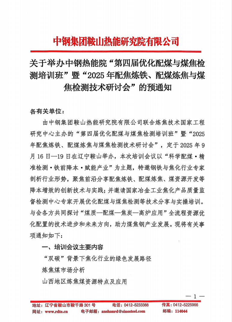 關(guān)于舉辦中鋼熱能院“第四屆優(yōu)化配煤與煤焦檢測培訓(xùn)班”暨“2025年配焦煉鐵、配煤煉焦與煤焦檢測技術(shù)研討會”的預(yù)通知