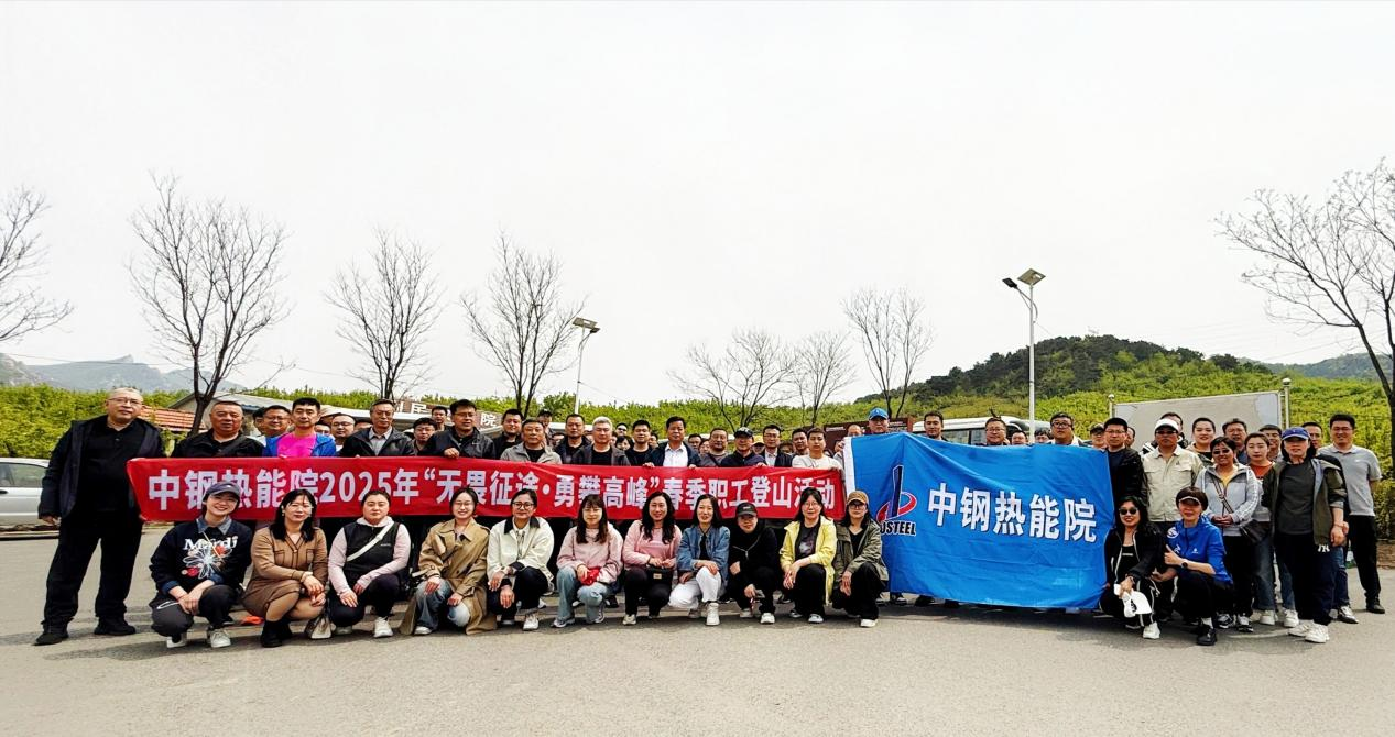 ?踏春競攀乾隆道，黨工團旗映山紅——中鋼熱能院五一登山賽燃情開跑