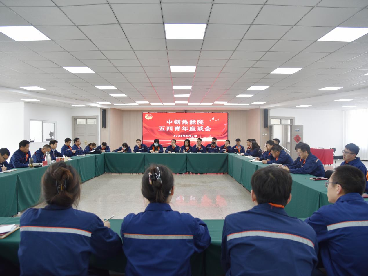 拼搏青春筑路，奮斗光耀熱能：中鋼熱能院召開“五四”青年座談會